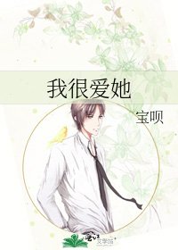 我很愛她