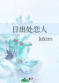 日出處戀人