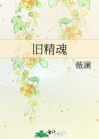 旧精魂