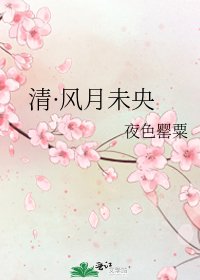 清·風月未央