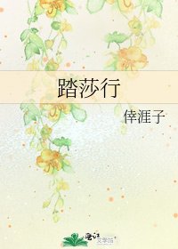 踏莎行
