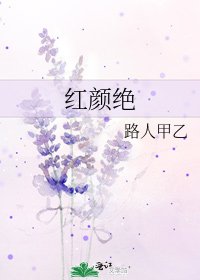 红颜绝