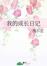 我的成長日記