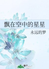 飄在空中的星星