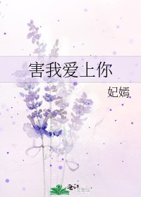 害我愛上你