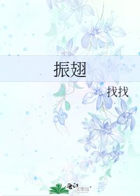 振翅
