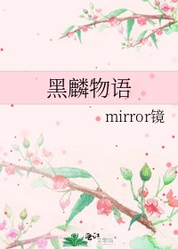 黑麟物语