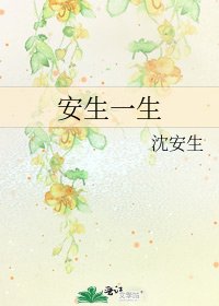 安生一生