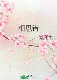 相思错