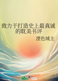 致力於打造史上最真誠的耽美書評