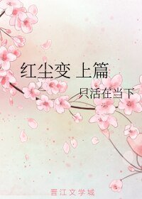 烘尘编 上篇