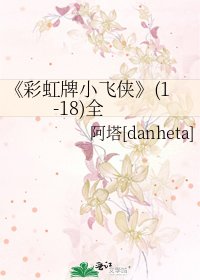 彩虹牌小飞侠