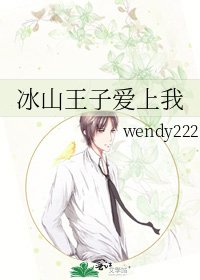 冰山王子爱上我