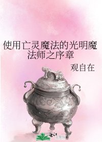 使用亡靈魔法的光明魔法師之序章
