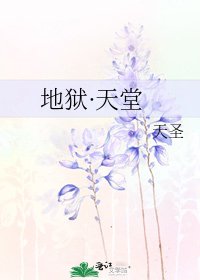 地狱·天堂