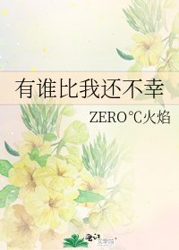 有誰比我還不幸