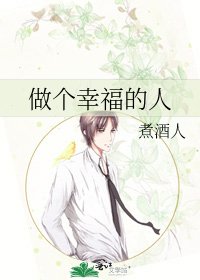 做个幸福的人