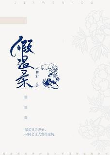 假溫柔