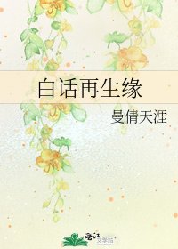 白話再生緣