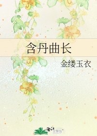 含丹曲长