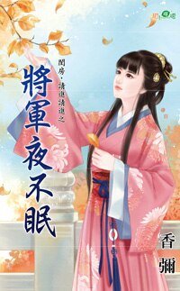 將軍夜不眠(閨房,請進請進之一)