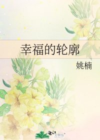 幸福的轮廓