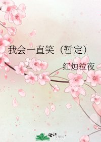 我会一直笑(暂定)