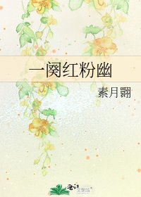 一阕红粉幽
