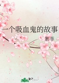 一個吸血鬼的故事