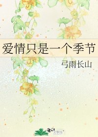 愛情只是一個季節
