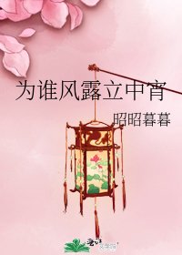為誰風露立中宵