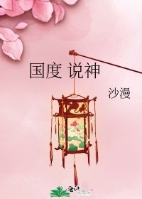 國度 說神