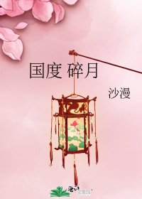 國度 碎月