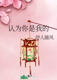 认为你是我的