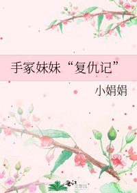 手冢妹妹“復仇記”