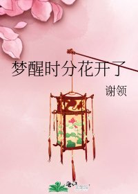 夢醒時分花開了