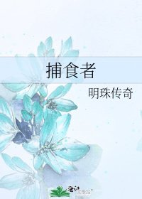 捕食者
