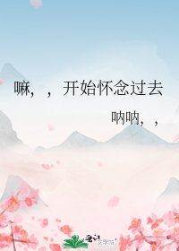 嘛,,開始懷念過去