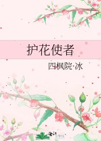 護花使者