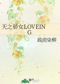 天之驕女LOVEING