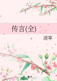 传言(全)