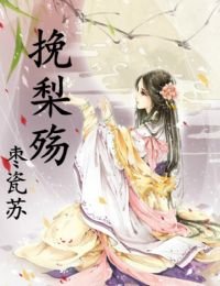 挽梨殤