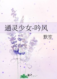 通灵少女-吟风