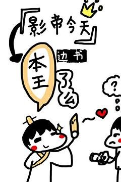 影帝今天本王了麼