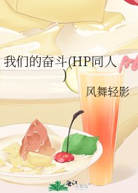 我们的奋斗(HP同人)