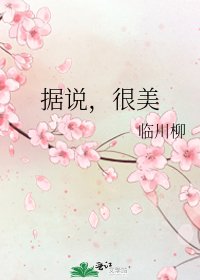據說,很美