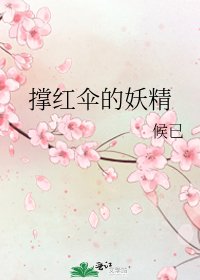 撐紅傘的妖精
