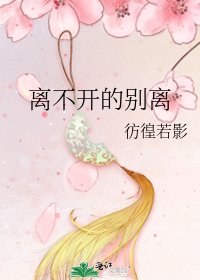 離不開的別離