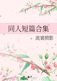 同人短篇合集