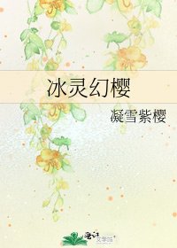 冰靈幻櫻